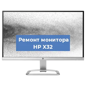Замена матрицы на мониторе HP X32 в Краснодаре